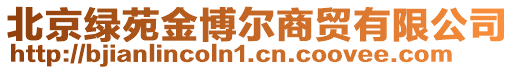 北京綠苑金博爾商貿(mào)有限公司