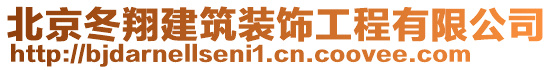 北京冬翔建筑裝飾工程有限公司