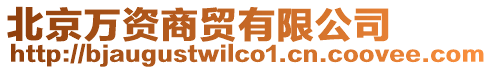 北京萬資商貿(mào)有限公司