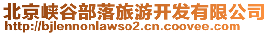 北京峽谷部落旅游開發(fā)有限公司