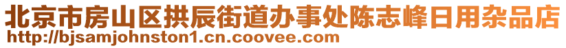 北京市房山區(qū)拱辰街道辦事處陳志峰日用雜品店