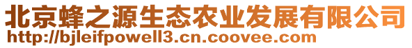 北京蜂之源生態(tài)農(nóng)業(yè)發(fā)展有限公司