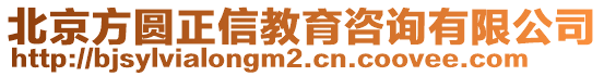 北京方圓正信教育咨詢有限公司