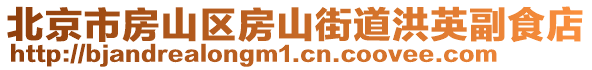 北京市房山區(qū)房山街道洪英副食店