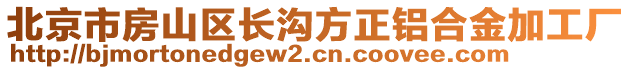 北京市房山區(qū)長溝方正鋁合金加工廠