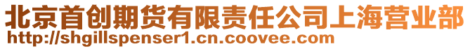 北京首創(chuàng)期貨有限責(zé)任公司上海營(yíng)業(yè)部