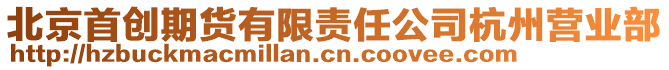 北京首創(chuàng)期貨有限責(zé)任公司杭州營業(yè)部