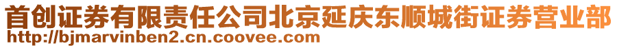 首創(chuàng)證券有限責(zé)任公司北京延慶東順城街證券營(yíng)業(yè)部