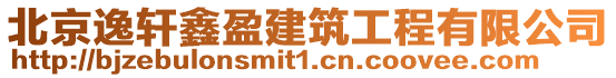 北京逸軒鑫盈建筑工程有限公司