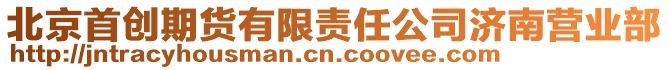 北京首創(chuàng)期貨有限責(zé)任公司濟(jì)南營(yíng)業(yè)部