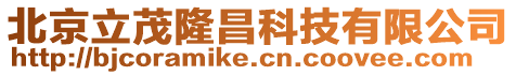 北京立茂隆昌科技有限公司