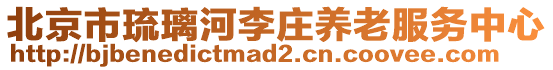 北京市琉璃河李莊養(yǎng)老服務(wù)中心