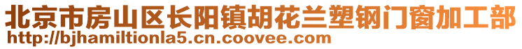 北京市房山區(qū)長(zhǎng)陽(yáng)鎮(zhèn)胡花蘭塑鋼門窗加工部