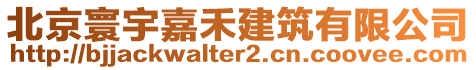 北京寰宇嘉禾建筑有限公司