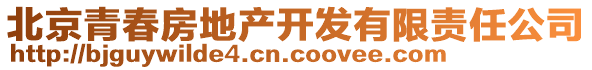 北京青春房地產(chǎn)開發(fā)有限責(zé)任公司