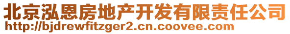 北京泓恩房地產(chǎn)開發(fā)有限責(zé)任公司