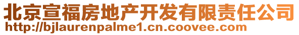 北京宣福房地產(chǎn)開發(fā)有限責(zé)任公司