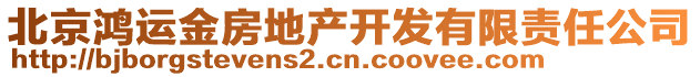 北京鴻運金房地產開發(fā)有限責任公司