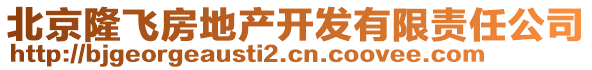 北京隆飛房地產(chǎn)開發(fā)有限責(zé)任公司