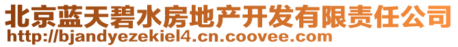 北京藍(lán)天碧水房地產(chǎn)開發(fā)有限責(zé)任公司