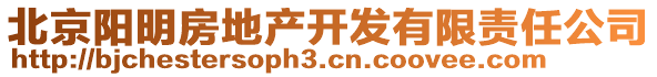 北京陽(yáng)明房地產(chǎn)開發(fā)有限責(zé)任公司