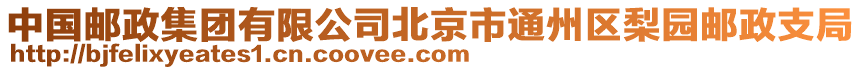 中國郵政集團有限公司北京市通州區(qū)梨園郵政支局