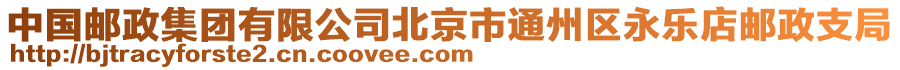 中國郵政集團(tuán)有限公司北京市通州區(qū)永樂店郵政支局