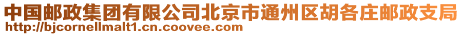 中國郵政集團(tuán)有限公司北京市通州區(qū)胡各莊郵政支局