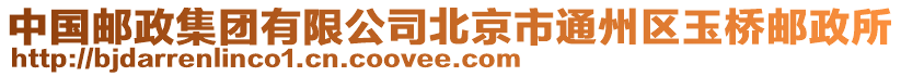 中國郵政集團有限公司北京市通州區(qū)玉橋郵政所