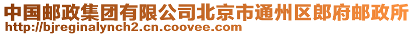 中國(guó)郵政集團(tuán)有限公司北京市通州區(qū)郎府郵政所