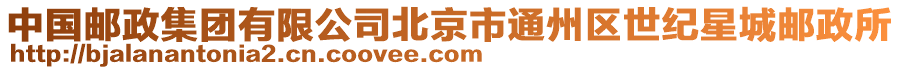 中國(guó)郵政集團(tuán)有限公司北京市通州區(qū)世紀(jì)星城郵政所