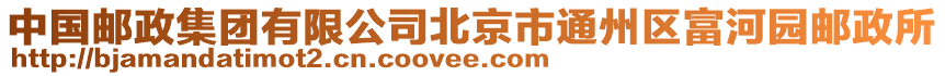 中國郵政集團有限公司北京市通州區(qū)富河園郵政所