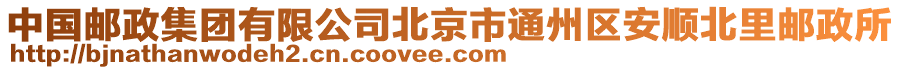 中國郵政集團(tuán)有限公司北京市通州區(qū)安順北里郵政所