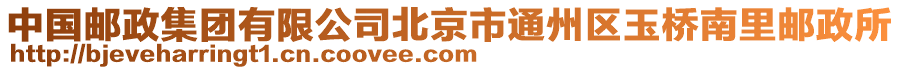 中國郵政集團有限公司北京市通州區(qū)玉橋南里郵政所