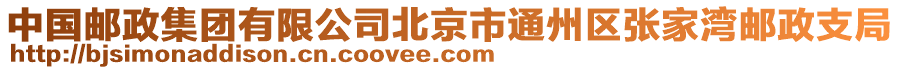 中國(guó)郵政集團(tuán)有限公司北京市通州區(qū)張家灣郵政支局