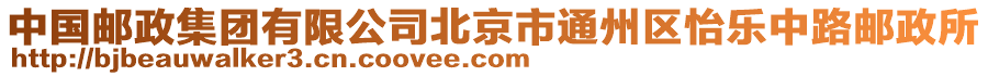 中國郵政集團有限公司北京市通州區(qū)怡樂中路郵政所