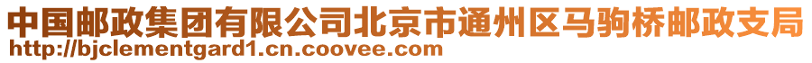 中國郵政集團有限公司北京市通州區(qū)馬駒橋郵政支局