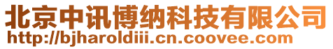 北京中訊博納科技有限公司