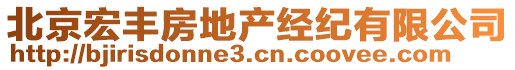 北京宏豐房地產(chǎn)經(jīng)紀(jì)有限公司