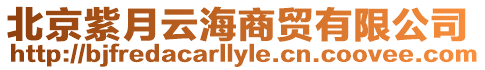 北京紫月云海商貿有限公司