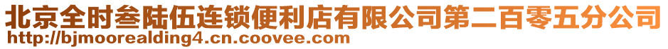 北京全時叁陸伍連鎖便利店有限公司第二百零五分公司