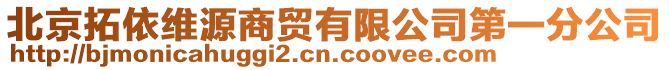 北京拓依維源商貿(mào)有限公司第一分公司