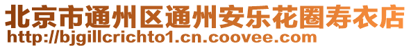 北京市通州區(qū)通州安樂(lè)花圈壽衣店