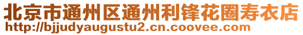 北京市通州區(qū)通州利鋒花圈壽衣店