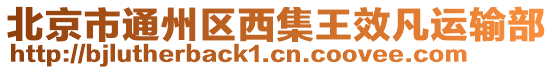 北京市通州區(qū)西集王效凡運輸部