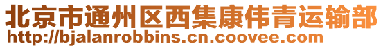 北京市通州區(qū)西集康偉青運(yùn)輸部