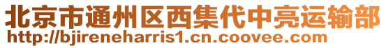 北京市通州區(qū)西集代中亮運(yùn)輸部