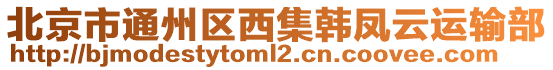 北京市通州區(qū)西集韓鳳云運(yùn)輸部