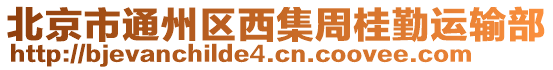 北京市通州區(qū)西集周桂勤運(yùn)輸部