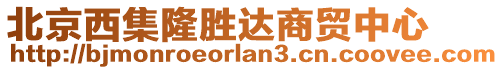 北京西集隆勝達(dá)商貿(mào)中心